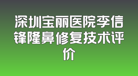 深圳宝丽医院李信锋隆鼻修复技术评价