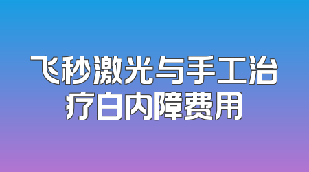 飞秒激光与手工治疗白内障费用