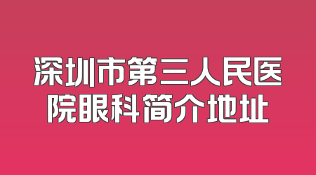 深圳市第三人民医院眼科简介地址