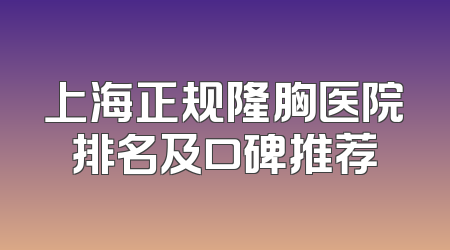 上海正规隆胸医院排名及口碑推荐