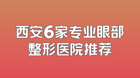 西安6家专业眼部整形医院推荐