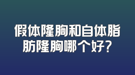 假体隆胸和自体脂肪隆胸哪个好？