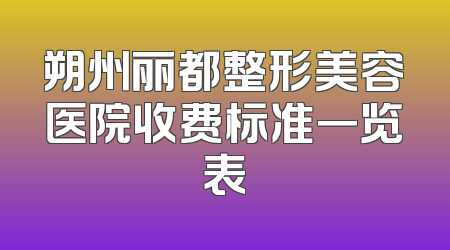 朔州丽都整形美容医院收费标准一览表