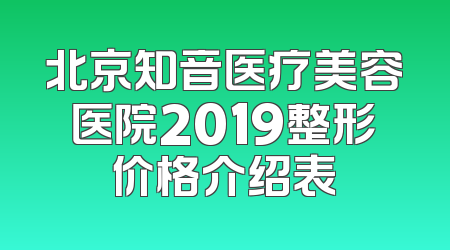 北京知音医疗美容医院2019整形价格介绍表