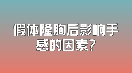 假体隆胸后影响手感的因素？