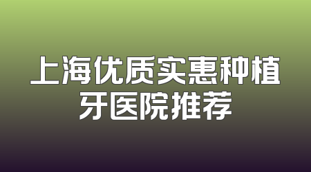 上海优质实惠种植牙医院推荐