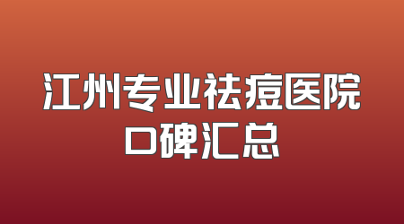 江州专业祛痘医院口碑汇总
