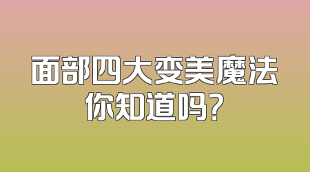 面部四大变美魔法你知道吗？