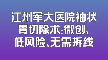 江州军大医院袖状胃切除术：微创、低风险、无需拆线
