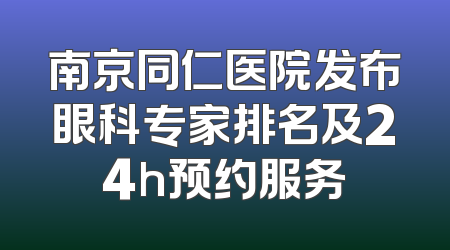 南京同仁医院发布眼科专家排名及24h预约服务