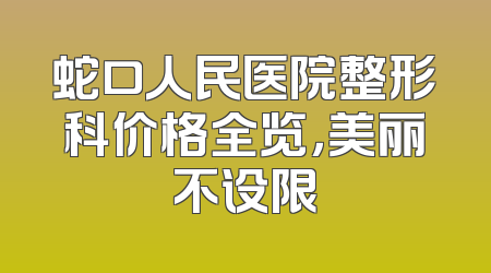 蛇口人民医院整形科价格全览，美丽不设限