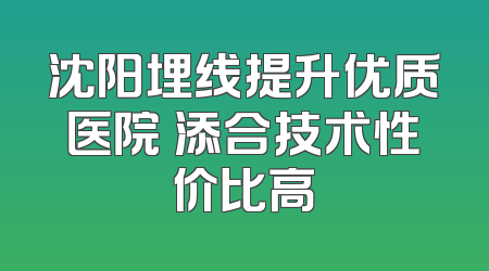 沈阳埋线提升优质医院 添合技术性价比高