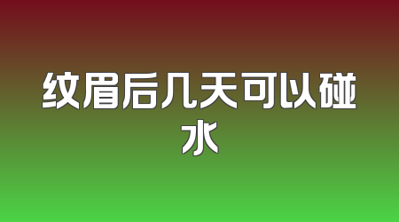 纹眉后几天可以碰水