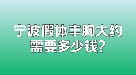 宁波假体丰胸大约需要多少钱?