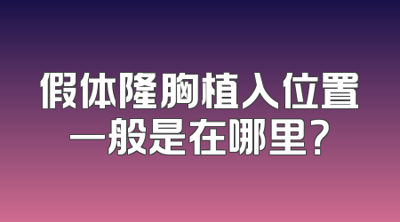 假体隆胸植入位置一般是在哪里？