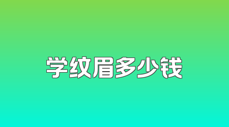 学纹眉多少钱