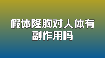 假体隆胸对人体有副作用吗