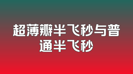 超薄瓣半飞秒与普通半飞秒