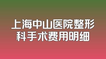 上海中山医院整形科手术费用明细