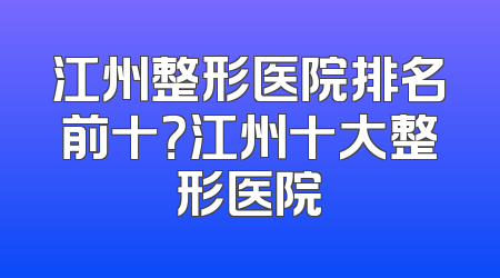 江州整形医院排名前十？江州十大整形医院