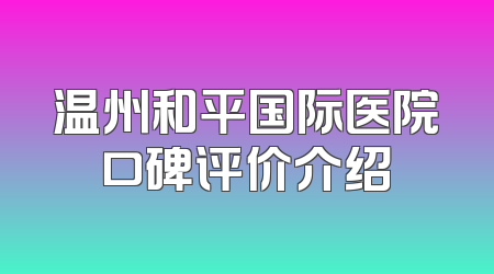 温州和平国际医院口碑评价介绍
