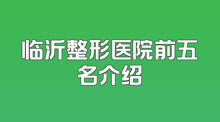 临沂整形医院前五名介绍