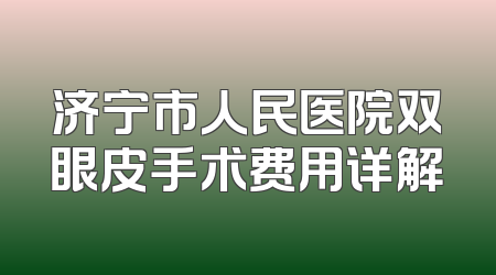 济宁市人民医院双眼皮手术费用详解