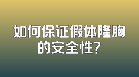 如何保证假体隆胸的安全性？