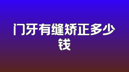 门牙有缝矫正多少钱