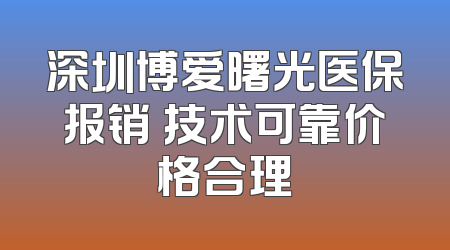 深圳博爱曙光医保报销 技术可靠价格合理