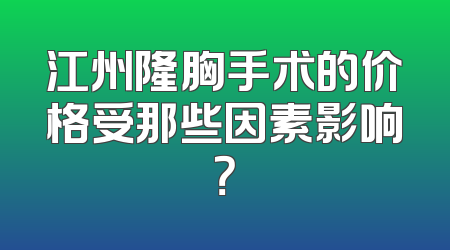 江州隆胸手术的价格受那些因素影响？