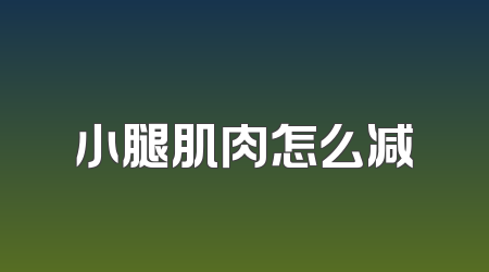 小腿肌肉怎么减