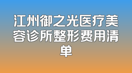 江州御之光医疗美容诊所整形费用清单