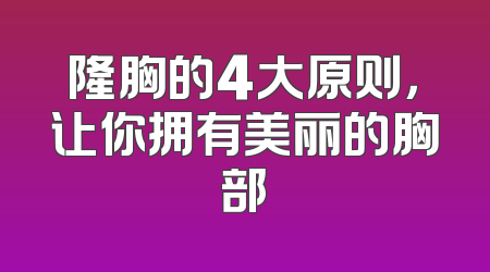 隆胸的4大原则，让你拥有美丽的胸部