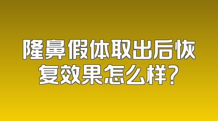 隆鼻假体取出后恢复效果怎么样？