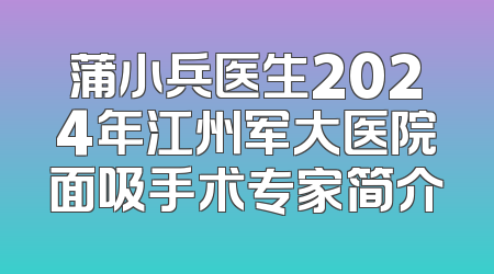 蒲小兵医生2024年江州军大医院面吸手术专家简介