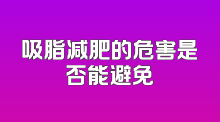吸脂减肥的危害是否能避免
