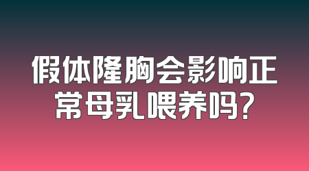 假体隆胸会影响正常母乳喂养吗？
