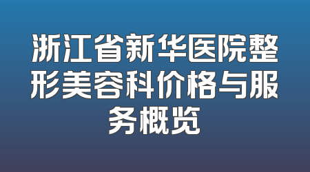 浙江省新华医院整形美容科价格与服务概览