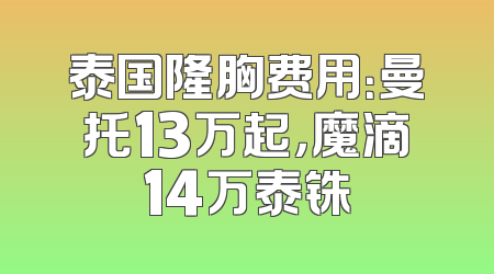 泰国隆胸费用：曼托13万起，魔滴14万泰铢