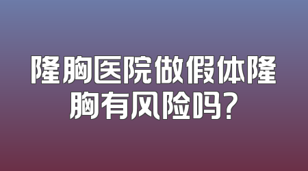 隆胸医院做假体隆胸有风险吗？