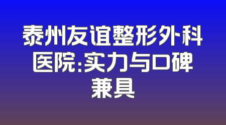 泰州友谊整形外科医院：实力与口碑兼具