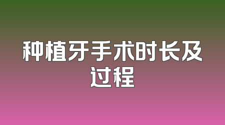 种植牙手术时长及过程