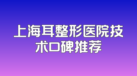 上海耳整形医院技术口碑推荐