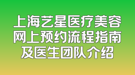 上海艺星医疗美容网上预约流程指南及医生团队介绍