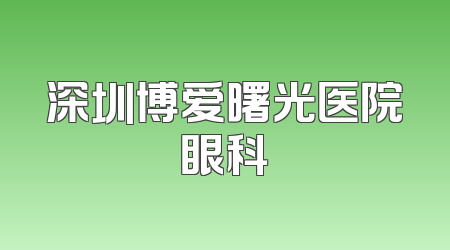深圳博爱曙光医院眼科
