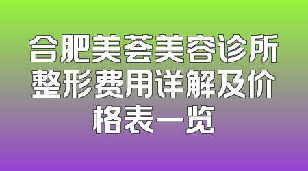 合肥美荟美容诊所整形费用详解及价格表一览