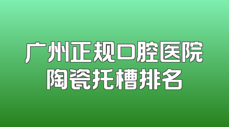 广州正规口腔医院陶瓷托槽排名