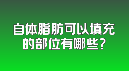 自体脂肪可以填充的部位有哪些？