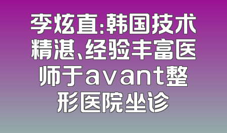 李炫直：韩国技术精湛、经验丰富医师于avant整形医院坐诊